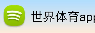 世界体育app Logo